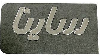 آرم نوشته ساینا فارسی